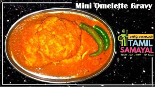 How to make MINI OMELETTE GRAVY in Tamil  மினி OMLETஅம்லெட் க்ரேவி  By TAMIL SAMAYAL  HEY RECIPES [upl. by Viglione949]