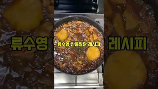 어남선생 류수영 안동찜닭 레시피 cooking kfood [upl. by Atinuaj872]