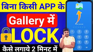 Gallery Me lock kaise lagaye  app lock kaise kare  gallery lock  SIKHO G [upl. by Hamann]