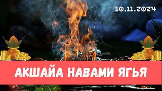 Ягья на Акшайа навами [upl. by Eserrehs]