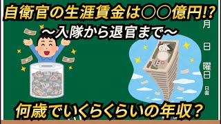 自衛官の生涯賃金は○○億円！？【曹自衛官編】退職金と若退金を合わせると驚きの金額に。自衛官は何歳でいくらくらいの年収になるのか？ [upl. by Ormand]