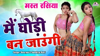 सुहागरात का मस्त रसिया  मैं घोड़ी बन जाउंगी  Beerpal amp Sandhya Rani Rasiya Latest Rasiya Song [upl. by Lraep]