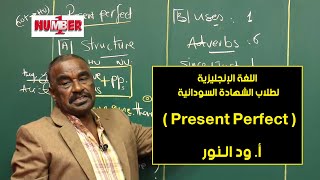 اللغة الإنجليزية  Present Perfect  أ ود النور  حصص الشهادة السودانية [upl. by Snowman]