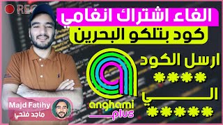 إلغاء الاشتراك انغامي بلس عبر شبكة بتلكو البحرين [upl. by Woodall]