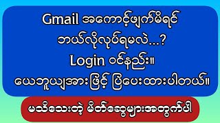 Gmail အကောင့်ဖျက်မိရင် ဘယ်လိုလုပ်ရမလဲ Login ဝင်နည်း။ [upl. by Chicky222]