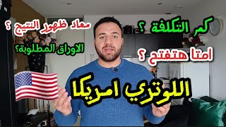 تفاصيل الهجرة العشوائية اللوتري 2026 🇺🇲 [upl. by Cassie]