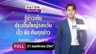 เนชั่นทันข่าวเย็น  21 พย 67  FULL  NationTV22 [upl. by Lienet]