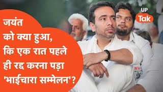 Jayant Chaudhary जयंत को ऐसा भी क्या हो गया कि तय समय से कुछ घंटे पहले सम्मेलन कर दिया रद्द [upl. by Pinter]