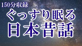 【大人も眠れる睡眠朗読】150分途中広告なし 寝落ちできる日本昔話全集 読み聞かせ・眠くなる朗読・睡眠導入・作業用ずんだもん [upl. by Atorod]