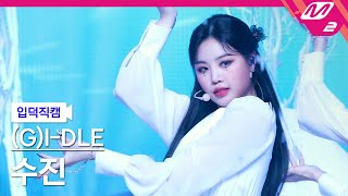 입덕직캠 여자아이들 수진 직캠 4K 화火花HWAA GIDLE SOOJIN FanCam  MCOUNTDOWN2021114 [upl. by Celina354]