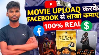 Movie Upload करके Facebook से लाखो कमाए🤑 l YouTube Se Movie Download Karke Facebook se लाखो कमाओ ✅ [upl. by Jocelin]