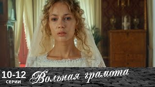 Вольная грамота  1012 серии  Русский сериал  Мелодрама [upl. by Gipsy]