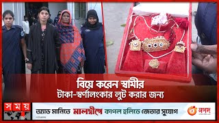 বিয়ে করেন স্বামীর টাকাস্বর্ণালংকার লুট করার জন্য  Rangpur News  Marriage  Somoy TV [upl. by Henn]