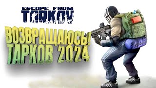 Escape From Tarkov 2024  ВОЗВРАЩАЮСЬ  ШУТЕР СТАЛ ДРУГИМ [upl. by Francklyn367]