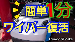 １分で車のワイパーを復活させる❗裏ワザ情報 [upl. by Navi]