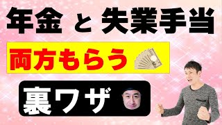 年金と失業手当を両方もらう裏ワザ [upl. by Grimbal]