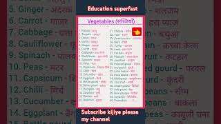 Sabjiyon ke Naam Hindi aur English mein yad karne ka aasan tarika 👈🙏🙏 subscribe kijiye please [upl. by Felder]