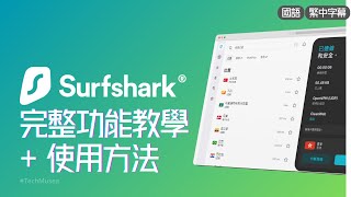 Surfshark VPN 教學 2024｜Surfshark評價跨區評測｜Windows 完整功能設定教程、安全跨區  Antivirus防護軟件｜黑色星期五香港台灣熱門 VPN優惠推薦 [upl. by Skiest185]