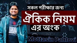 সকল পরীক্ষার ঐকিক নিয়মের অংক  নিবন্ধন  প্রাইমারি  বিসিএস [upl. by Carlynn863]