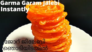 Jilebi  Instant Street Jalebi Recipe  ജോറ് ജിലേബി ഞൊടിയിടയിൽ  Jilebi Malayalam Recipe  Jalebi [upl. by Thomas]