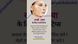 How to get rid of dry skin👈🏻 youtubeshorts shortvideo shorts viralvideo priyankalaxkar [upl. by Evilo213]