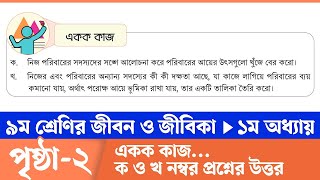 Jibon o Jibika Class 9 Chapter 1 Page 2  ৯ম শ্রেণির জীবন ও জীবিকা ১ম অধ্যায় ২ পৃষ্ঠা  Courstika [upl. by Clerc733]