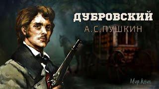 Александр Пушкин  quotДубровскийquot Аудиокнига [upl. by Sert]