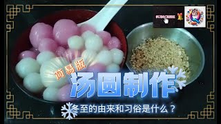 冬至的故事：手工汤圆制作与文化渊源  The Story of Dongzhi Handmade Tangyuan Crafting and Cultural Heritage [upl. by Dane]