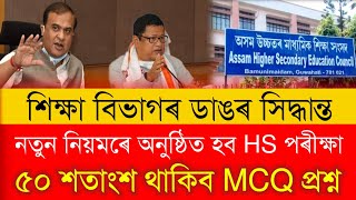 Important Notice for HS 1st Year  AHSEC Exam Latest Update  HS 1st Year Final Exam Latest News [upl. by Amesari777]