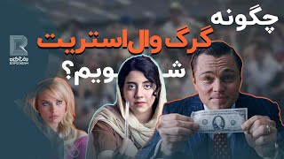 گرگ وال استریت واقعی کیست ؟زندگی‌نامه جردن بلفورت و رازهای پشت پرده تریدر موفق [upl. by Jemmy950]