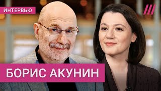 «Я думал Путин — вор а он кровопийца» Борис Акунин — о судьбе России режима и политзеков [upl. by Pepe584]