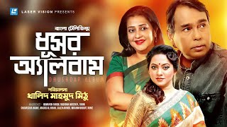 Dhushoar Album  ধূসর অ্যালবাম  Humayun Faridi  Suborna Mustafa  Tarin  Bangla Telefilm [upl. by Bottali18]