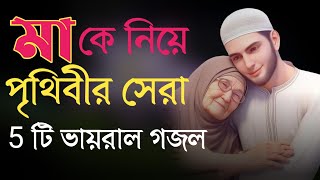 মাকে নিয়ে হৃদয় শীতল করা গজল  Bangla gojol  Bangla Gazal  Islamic gazal  Ma Song  Ma Gojol [upl. by Akimrehs]