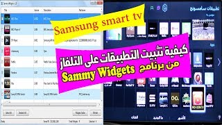 تثبيت عشرات التطبيقات على Samsung smart TV من حاسوبكInstalling nonSamsung apps on Samsung Smart TV [upl. by Aivatal165]