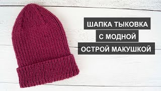 Шапка тыковка спицами Тыковка спицамиТыковка с острой макушкой  Бини спицами [upl. by Corotto]