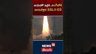 ISRO Launch SSLVD3 developmental flight  EOS08 Mission Live  News18 Telugu [upl. by Bellina]