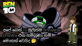 අපේ බෙන් 10 මුලින්ම omniverse Omnitrix එක හම්බුණා නම් මොකක් වෙයිද 🤔  Ben 10 sinhala cartoon [upl. by Nnaeed492]