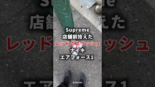 Supreme店舗前で何かレッドのスウッシュのナイキ エアフォース1 を拾えた。 [upl. by Vito]