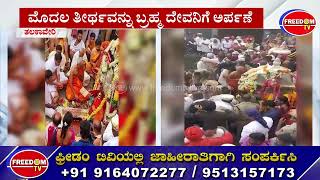 Tala Kaveri  ಬೆ 7 41 ಗಂಟೆಗೆ ಬ್ರಹ್ಮ ಕುಂಡಿಕೆಯಲ್ಲಿ ಕಾವೇರಿ ಉದ್ಭವ  FreedomTV Kannada [upl. by Dode453]