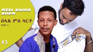 AMEN  Wedi Shiwa Show 3  ዕላል ምስ ሳርቶ  New Eritrean Talk Show 2019 [upl. by Avi]