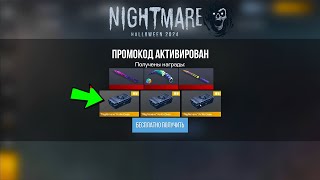 НОВЫЕ Nightmare РАБОЧИЕ ПРОМОКОДЫ за ОБНОВЛЕНИЕ STANDOFF 2 0310  Бесконечные ПРОМОКОДЫ СТАНДОФФ 2 [upl. by Oirretno238]