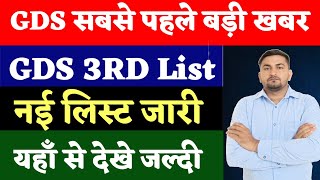 GDS 3rd List 2024  GDS 3RD MERIT LIST 2024  INDIA POST GDS RESULT 2024  GDS NEW VACANCY 2024 [upl. by Aland413]