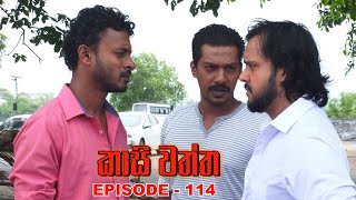 Kasi waththa  Episode 114 20240216 [upl. by Lari]