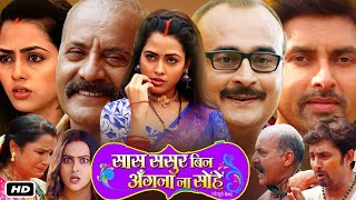 Saas Sasur Bin Angana Na Sohe Full HD Bhojpuri Movie I Vikrant Singh Rajpoot Richa Dixit Review [upl. by Arrait]