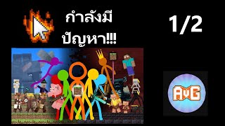 Alan Becker กำลังมีปัญหา 12 alanbecker animation animator [upl. by Ynoyrb]