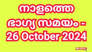 നാളത്തെ ഭാഗ്യ സമയം  26 October 2024 Pranamam Astrology Kerala [upl. by Eirrej]