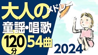 大人の童謡メドレー2024♪高齢者の方にもおすすめ！〈120分54曲〉【途中スキップ広告ナシ】アニメーション日本語歌詞付きSing a medley ofJapanese song [upl. by Akibma964]