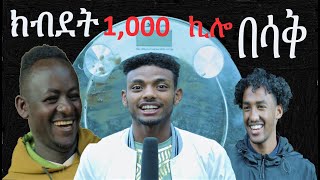 Ethiopia áŠ­á‰¥á‹°á‰µ 1000 áŠªáˆŽ áŠ áˆµá‰‚áŠ á‰ªá‹²á‹® [upl. by Droc]