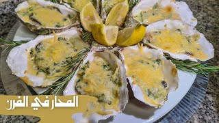 Les huîtres gratinées au four طريقة رائعة وسهلة لتحضير المحار في الفرن [upl. by Hekking]