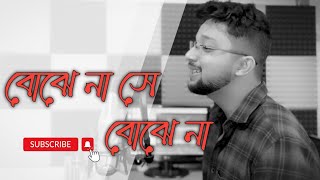 বোঝে না সে বোঝে না Title Song  Bojhe Na Se Bojhe na  Koushik D  Cover [upl. by Alcine]